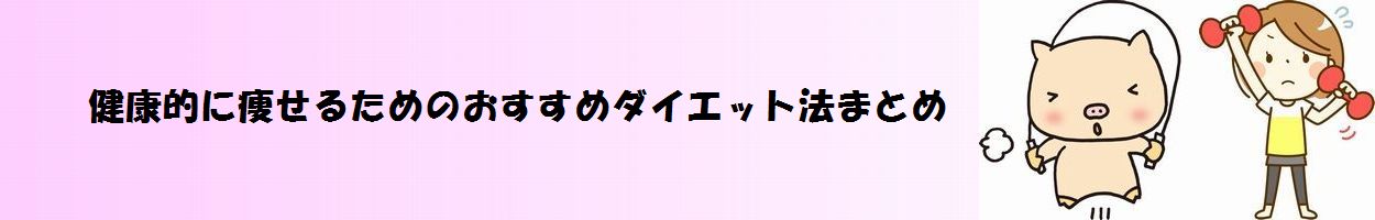 「健康的に痩せるためのおすすめダイエット法まとめ」タイトル